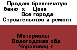 Продаю бревенчатую баню 8х4 › Цена ­ 100 000 - Все города Строительство и ремонт » Материалы   . Вологодская обл.,Череповец г.